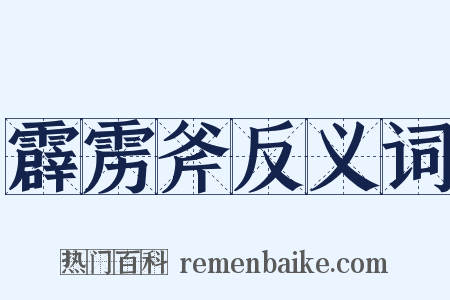 霹雳斧反义词是什么意思的图片